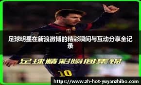 青训小将助攻制胜球，引发关注